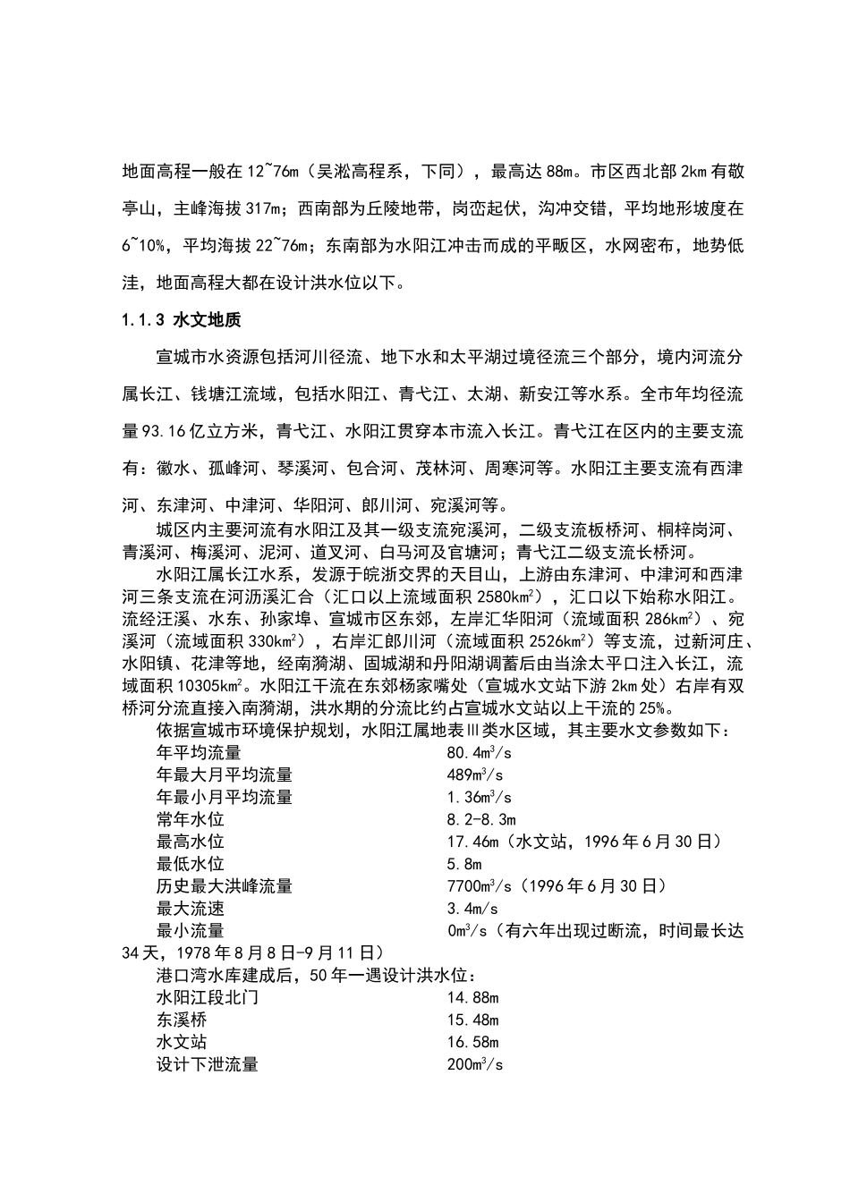 宣城市宛溪河流域水环境综合整治工程打捆项目可行性研究报告_第3页