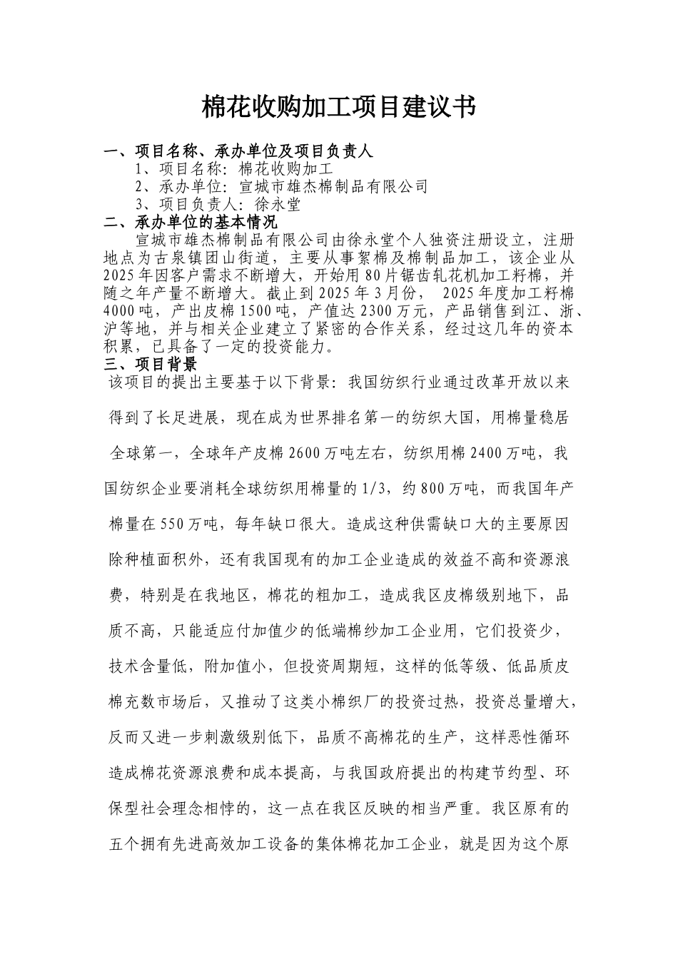宣城市雄杰棉制品有限公司棉花收购、加工项目建议书_第1页