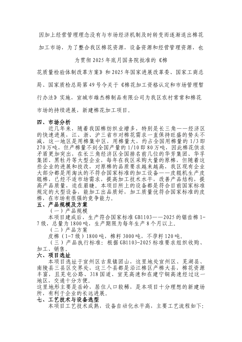 宣城市雄杰棉制品有限公司棉花收购、加工项目建议书_第2页