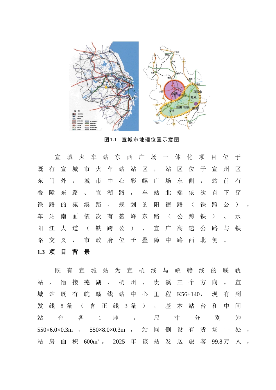 宣城火车站东西广场一体化项目建议书_第2页