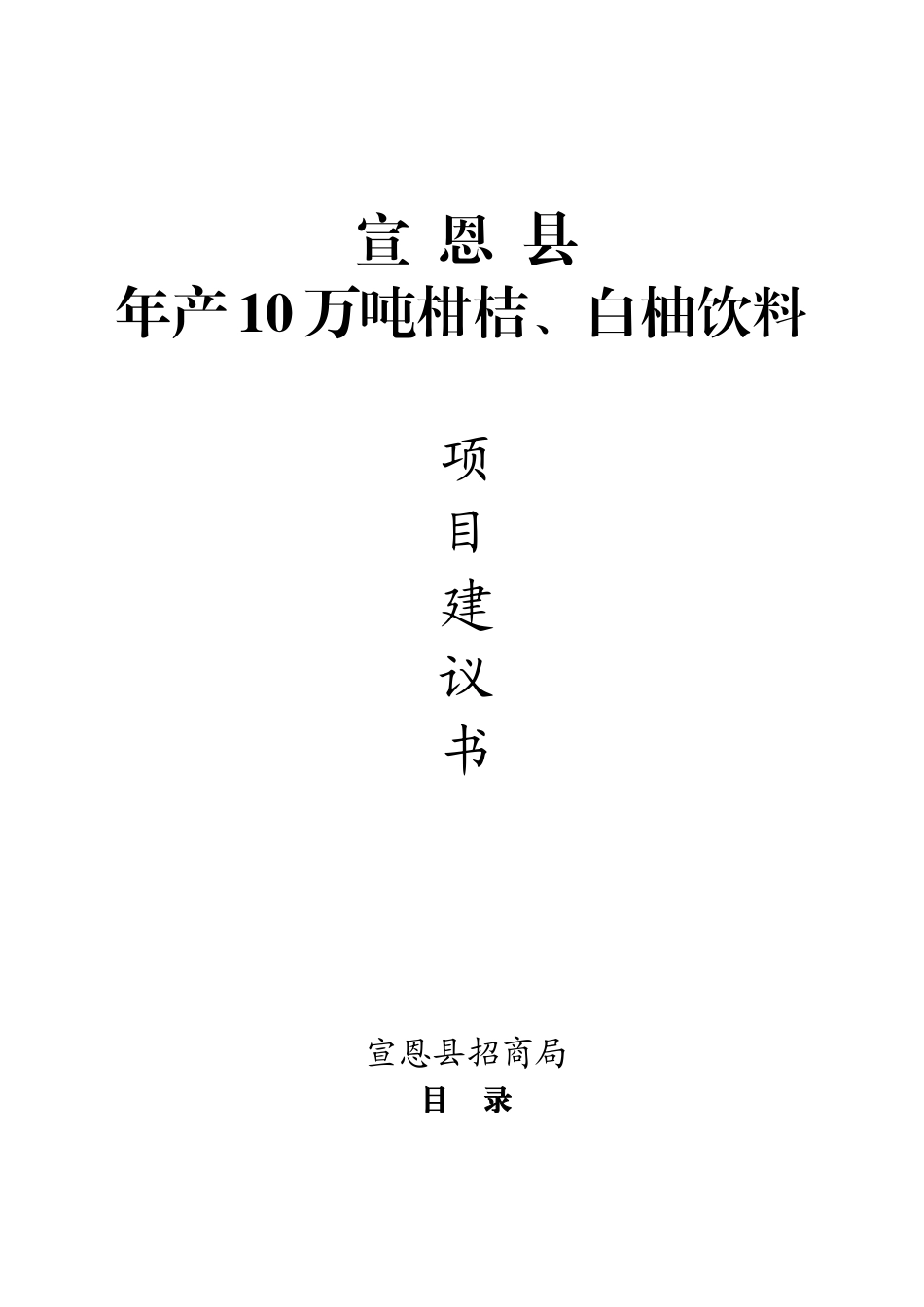 宣恩县年产10万吨柑桔、白柚饮料项目建议书_第3页