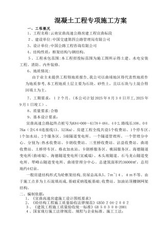 宣曲高速房建混凝土工程专项施工方案