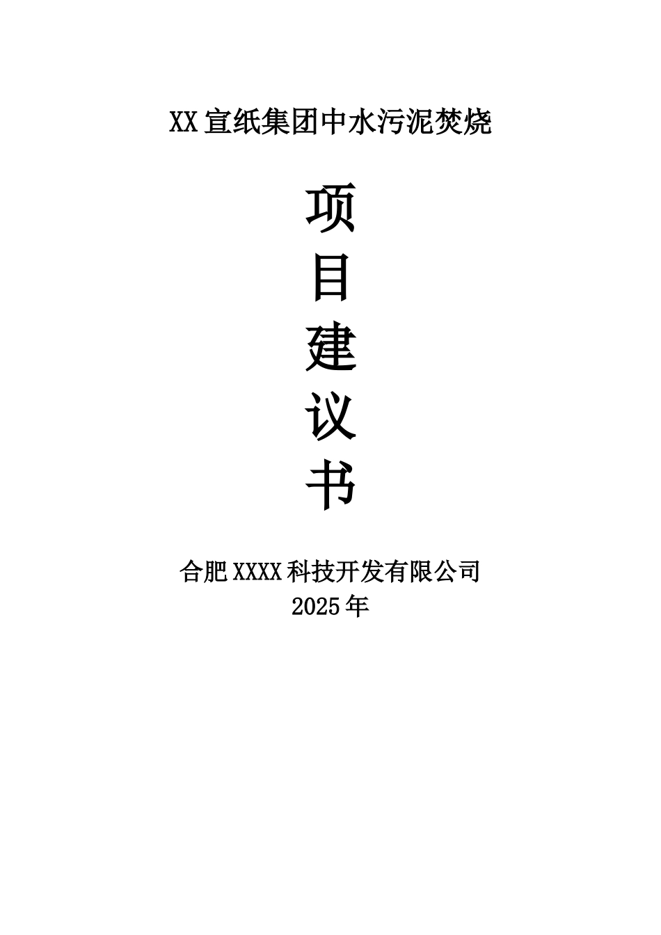 宣纸集团中水污泥焚烧项目可行性研究报告_第2页