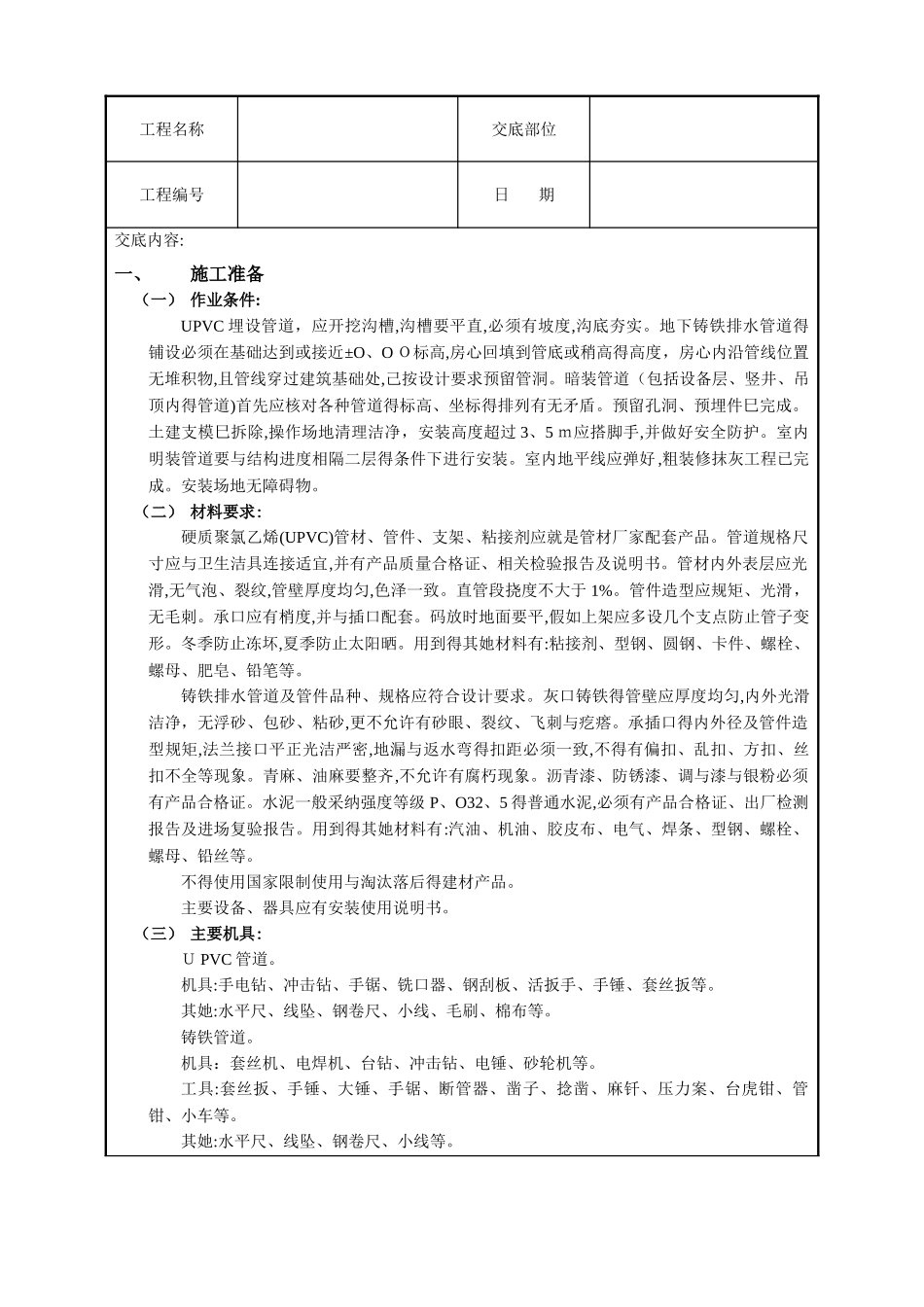 室内U-PVC排水管道安装技术交底_第1页