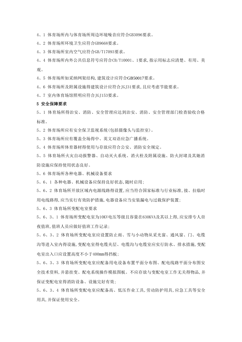 室内体育场馆验收要求规范_第2页