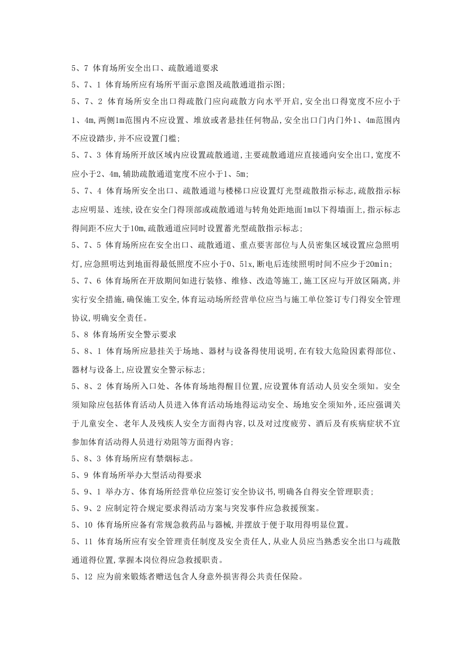室内体育场馆验收要求规范_第3页