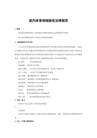 室内体育场馆验收要求规范