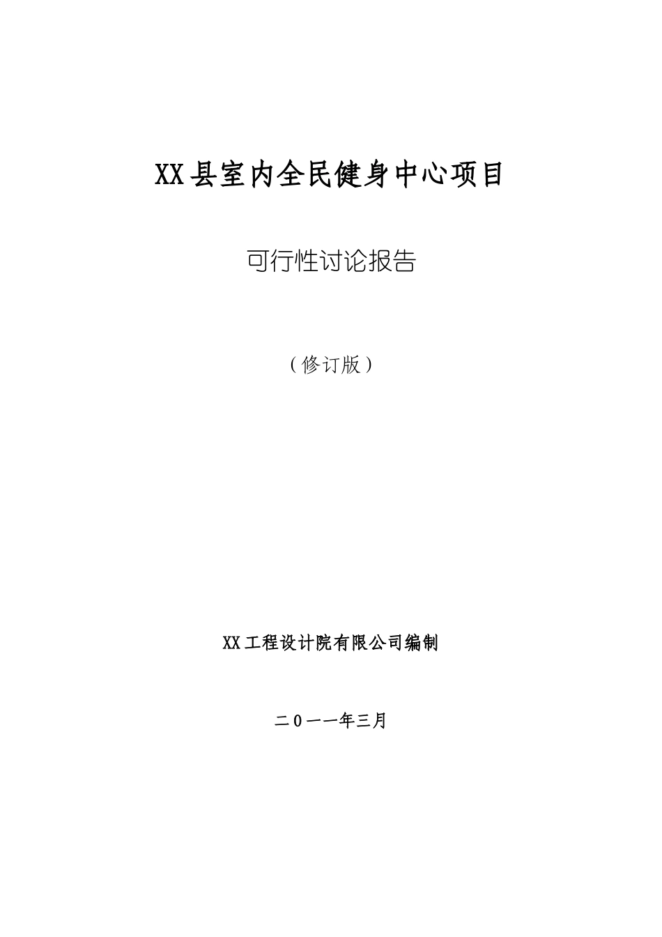 室内全民健身中心项目可行性研究报告_第2页