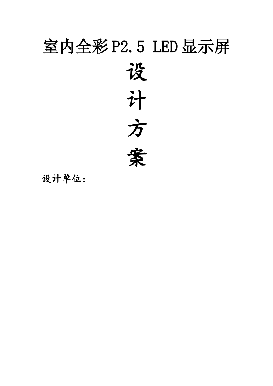 室内全彩P25 LED显示屏报价方案_第1页