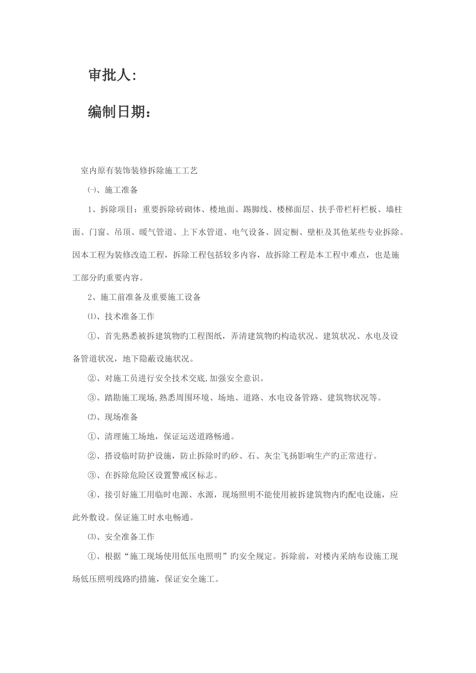 室内原有装饰装修拆除施工工艺_第2页