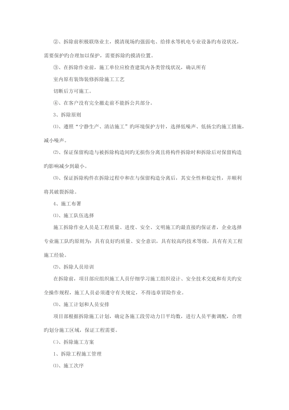 室内原有装饰装修拆除施工工艺_第3页