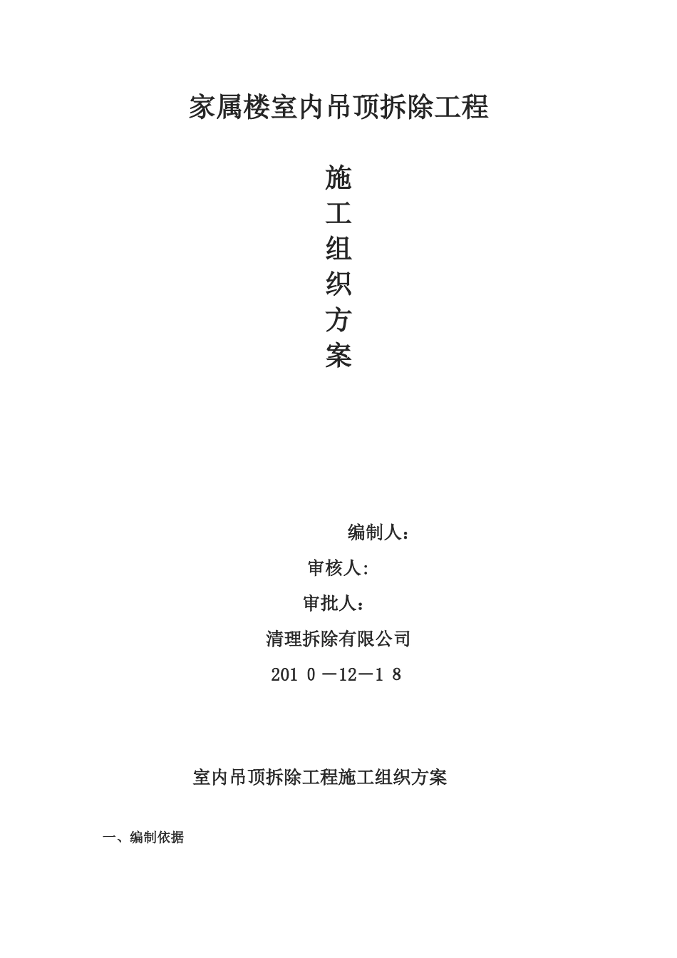 室内吊顶拆除方案_第1页