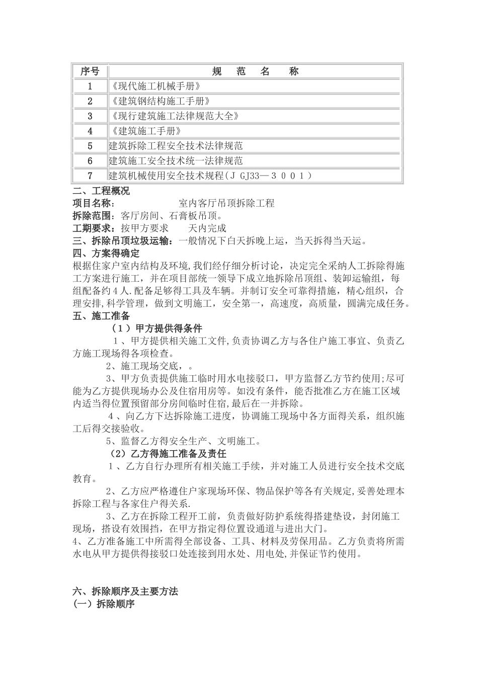 室内吊顶拆除方案_第2页