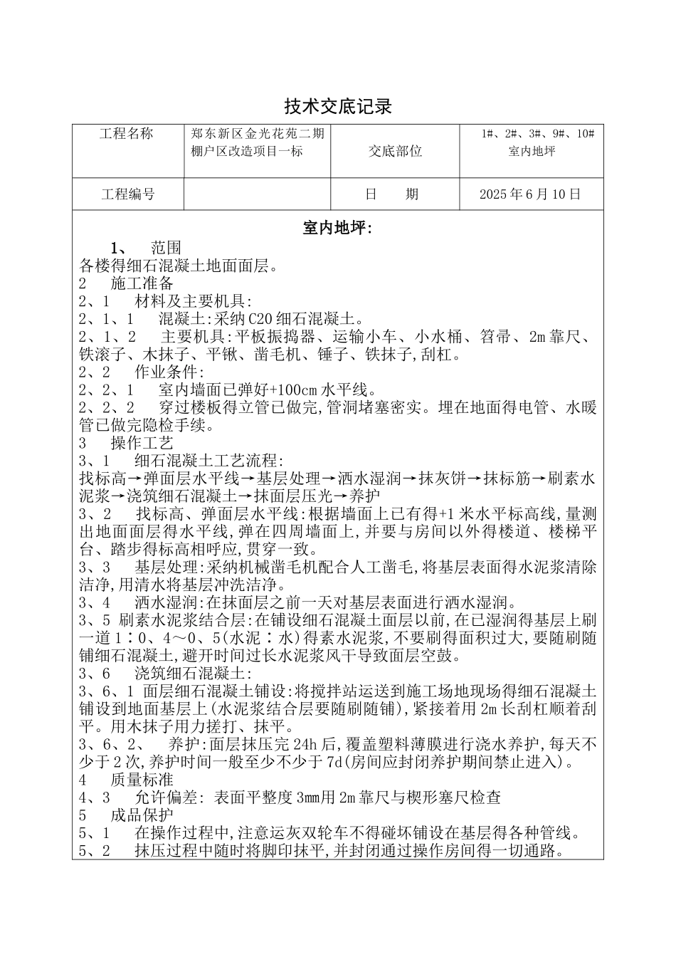 室内地坪技术交底_第1页