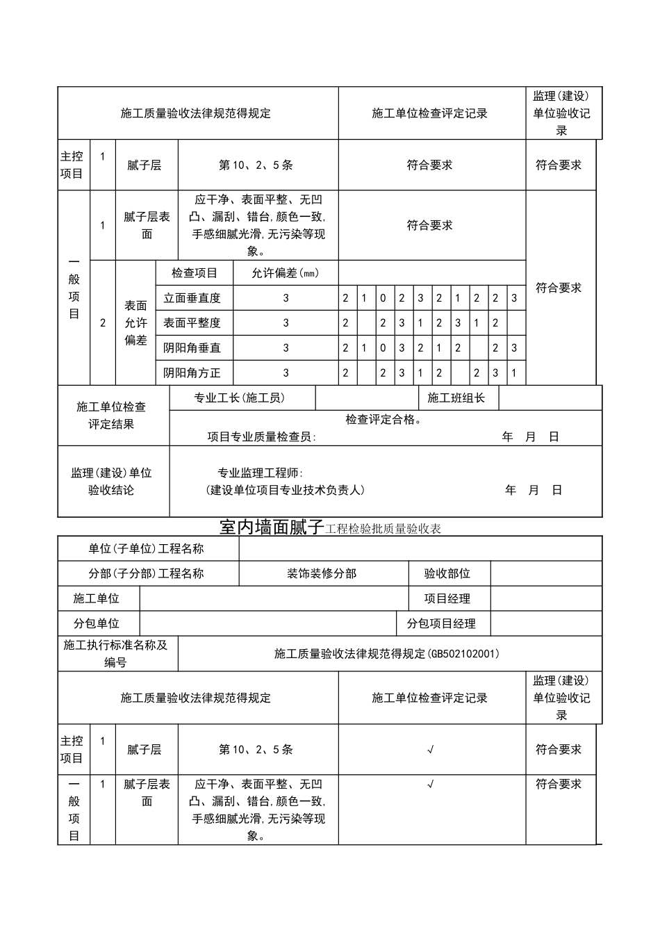 室内墙面腻子工程检验批质量验收表_第2页