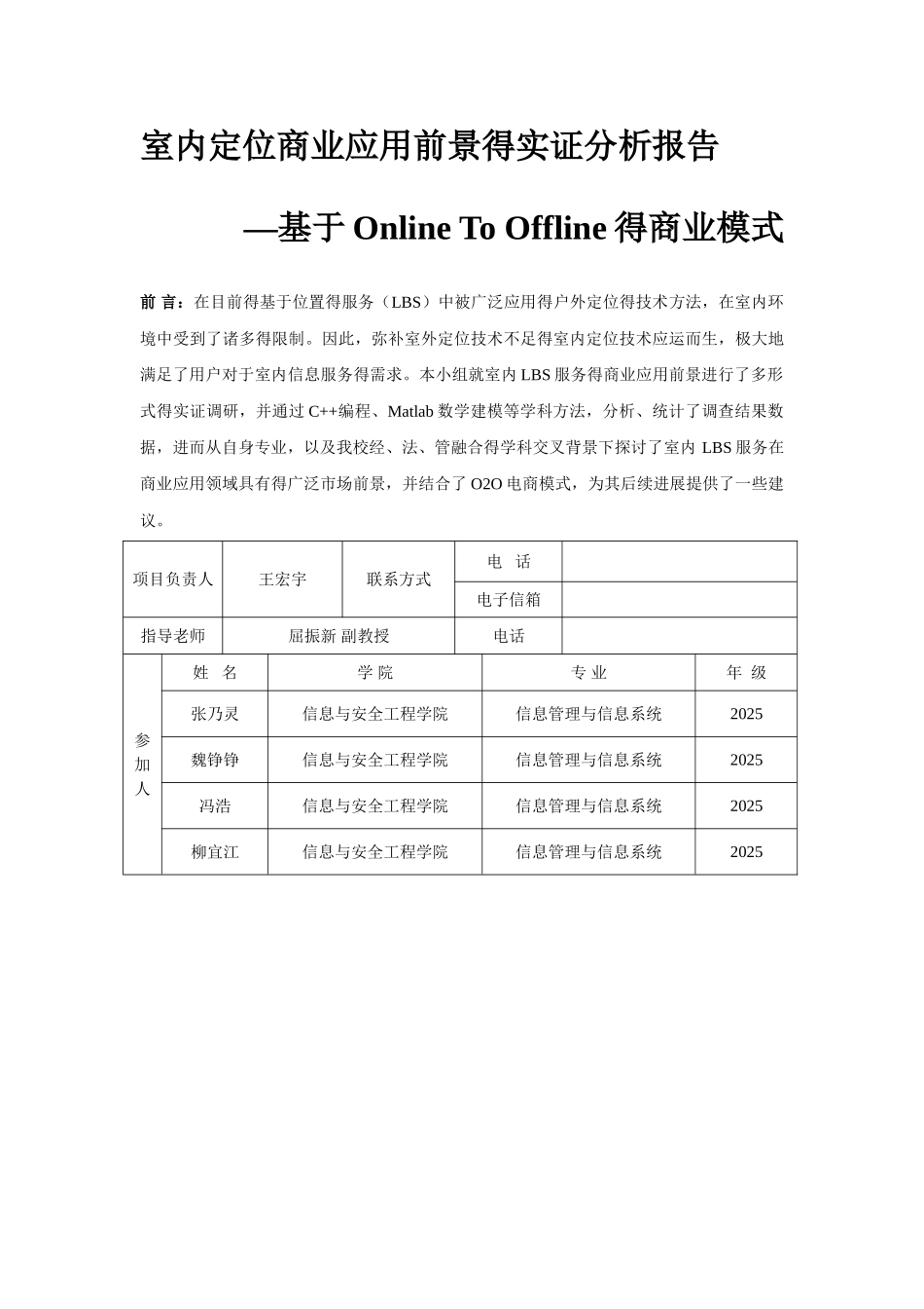 室内定位商业应用前景的实证分析-王宏宇_第1页