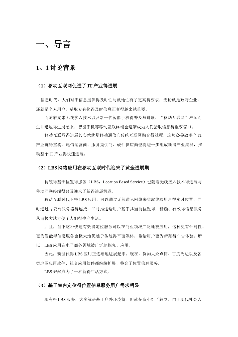 室内定位商业应用前景的实证分析-王宏宇_第3页