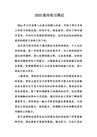 室内实习周记