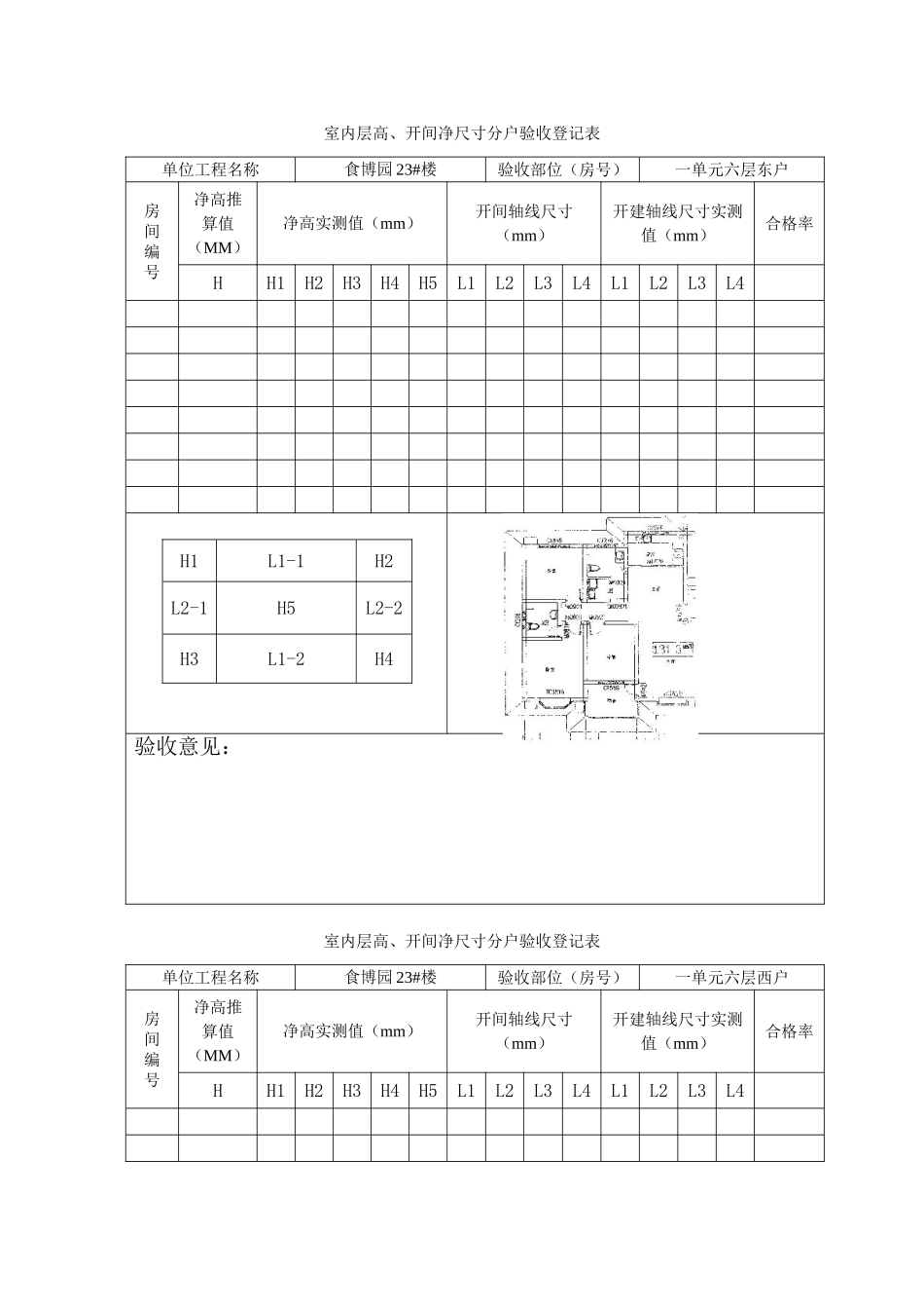 室内层高开间净尺寸分户验收记录表_第1页