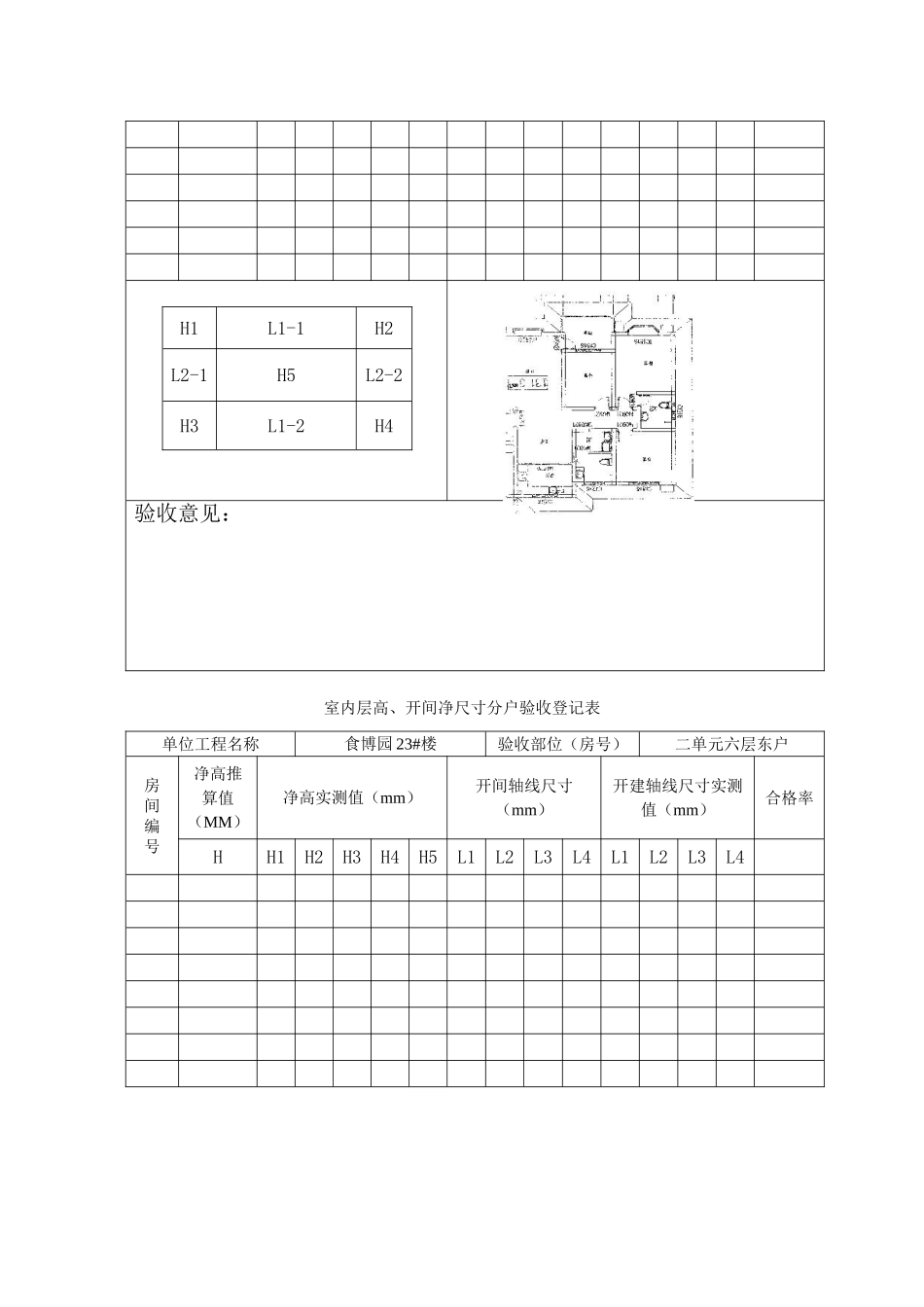室内层高开间净尺寸分户验收记录表_第2页