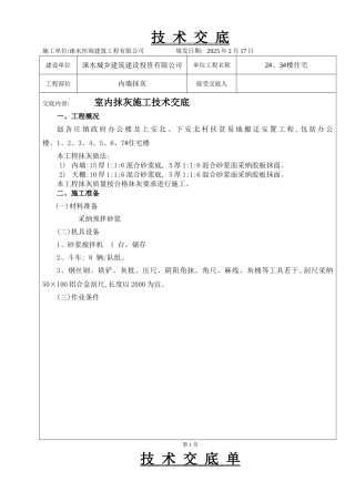 室内抹灰施工技术交底