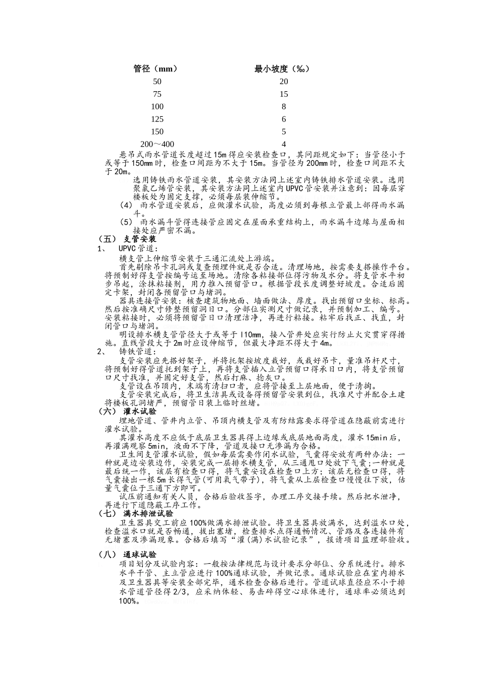 室内排水管道安装操作要点及技术措施_第3页
