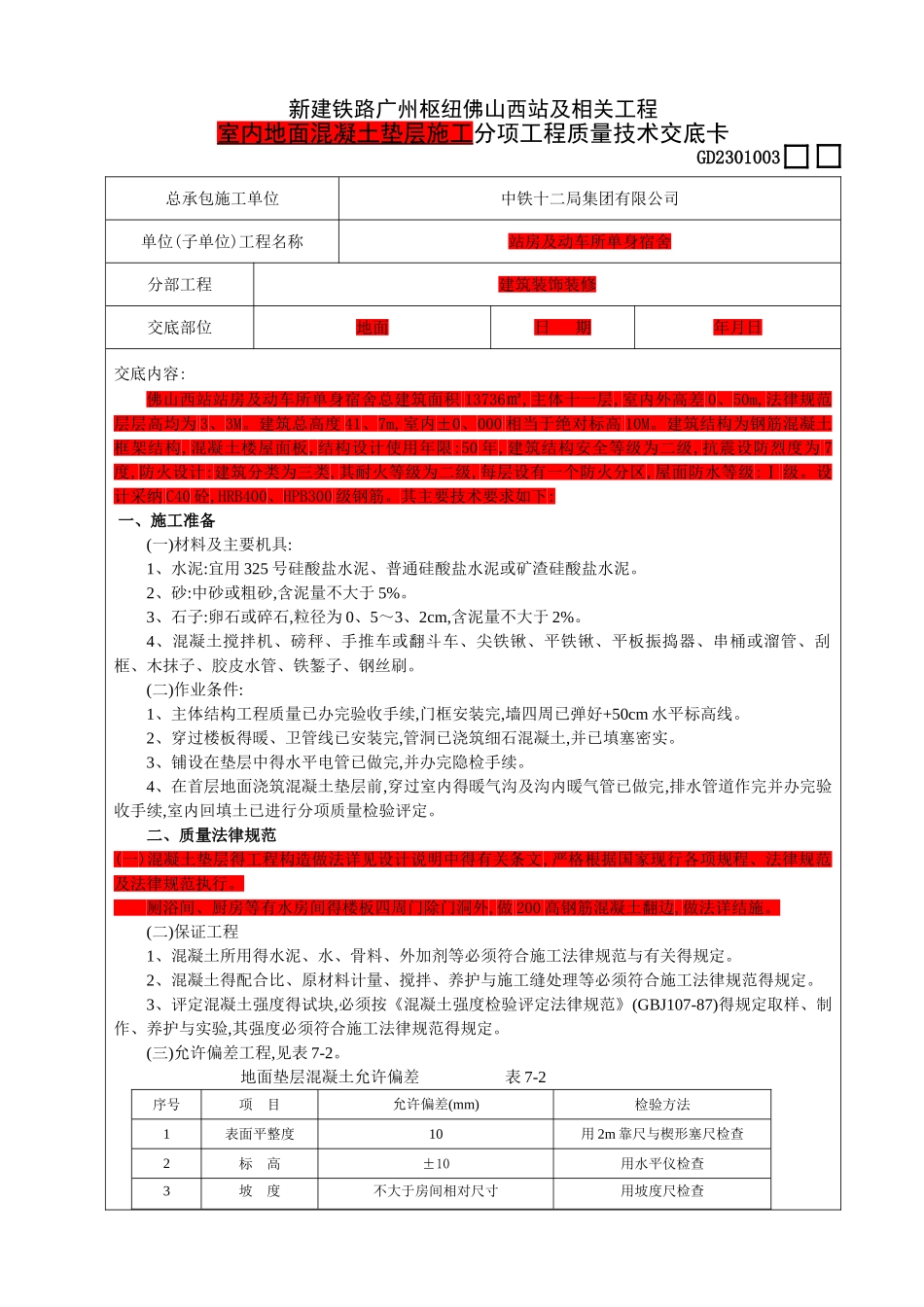 室内混凝土地面垫层施工_第1页