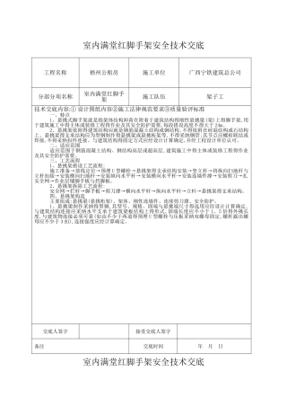 室内满堂红脚手架安全技术交底