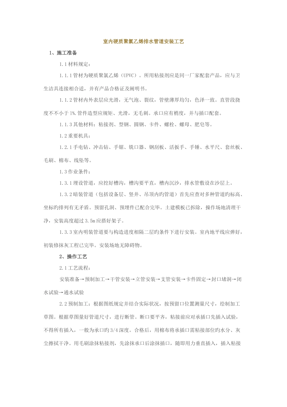 室内硬质聚氯乙烯排水管道安装工艺_第1页