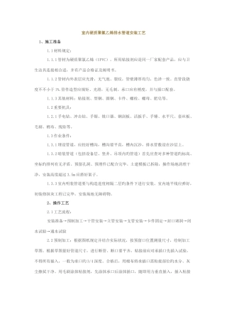 室内硬质聚氯乙烯排水管道安装工艺