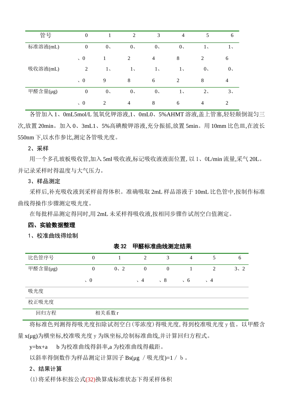室内空气中甲醛的取样与测定——AHMT分光光度法_第3页