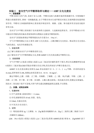室内空气中甲醛的取样与测定——AHMT分光光度法