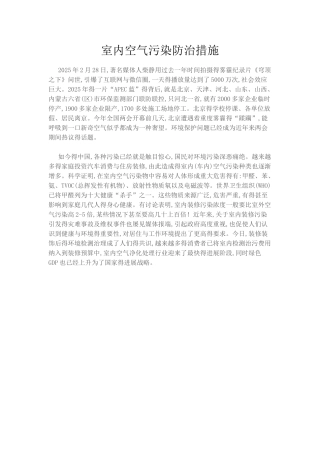 室内空气污染防治措施