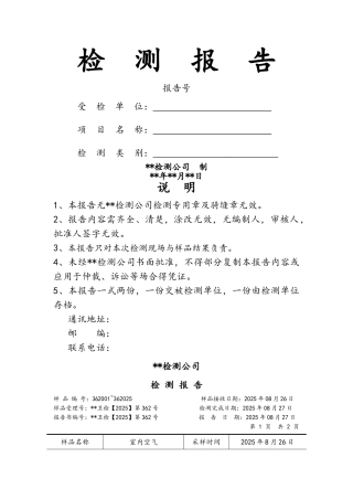 室内空气质量检测报告