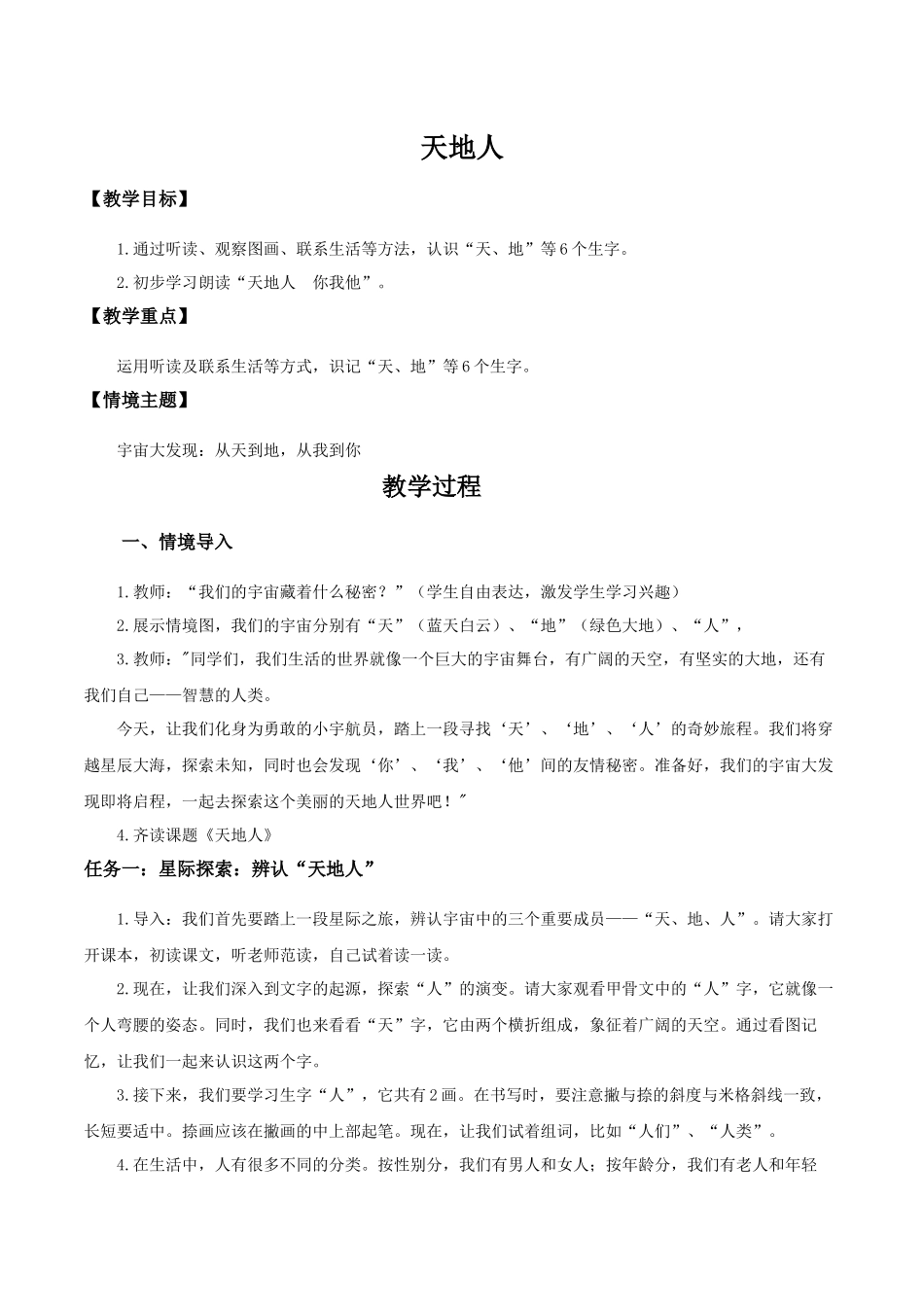25秋新教材人教统编版一年级上册1.1《天地人》教学设计_第1页