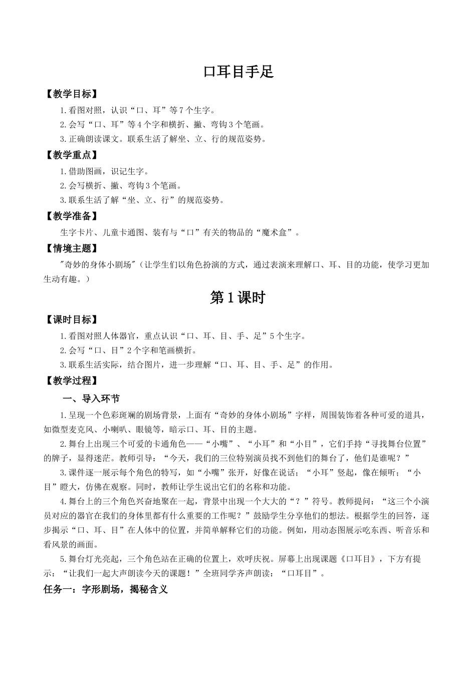 25秋新教材人教统编版一年级上册1.3《口耳目手足》教学设计_第1页