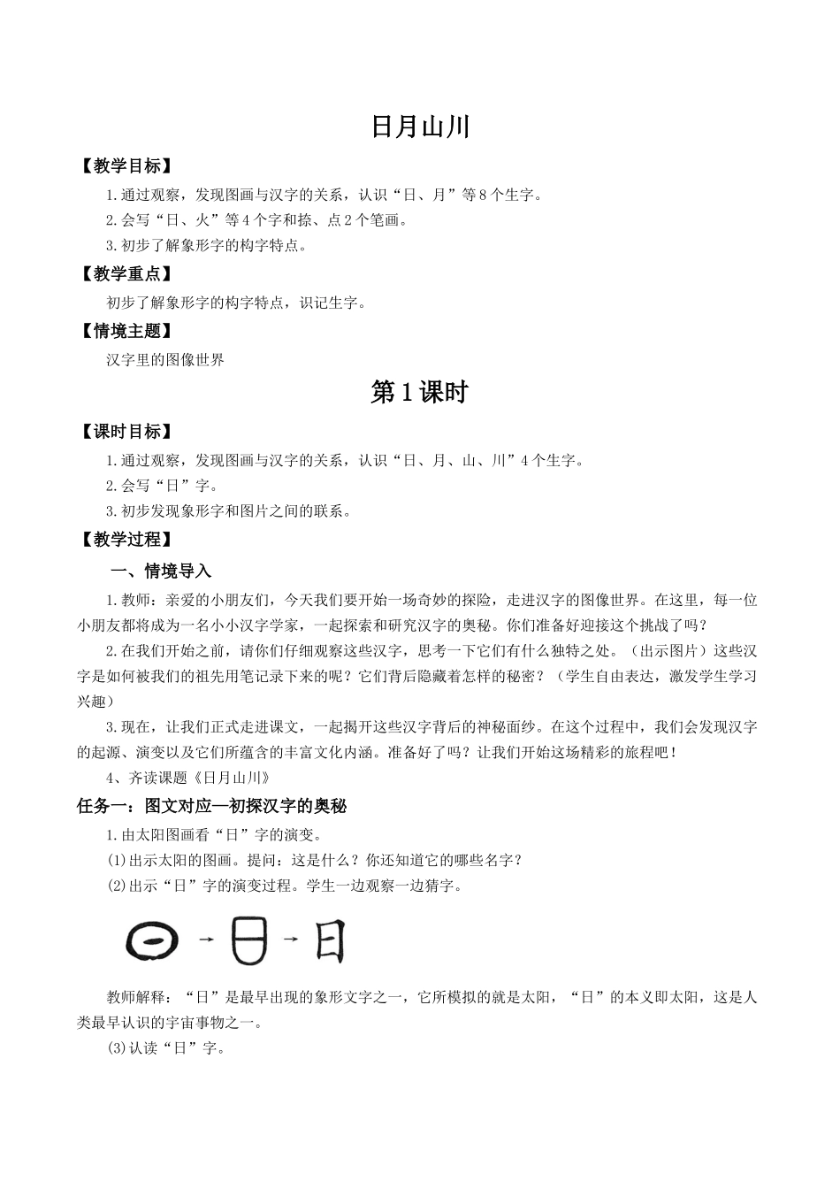 25秋新教材人教统编版一年级上册1.4《日月山川》教案_第1页