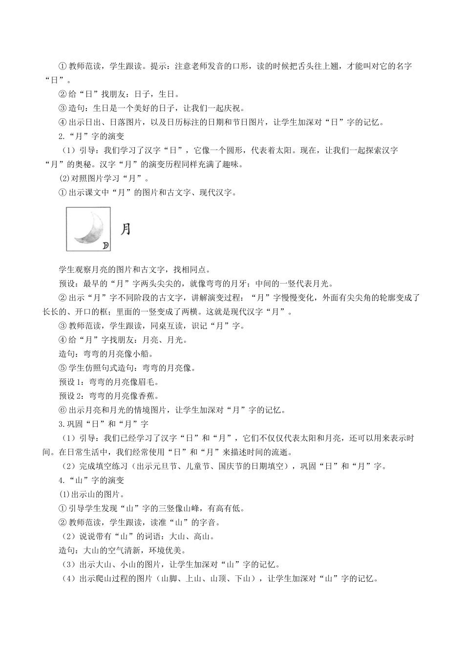25秋新教材人教统编版一年级上册1.4《日月山川》教案_第2页