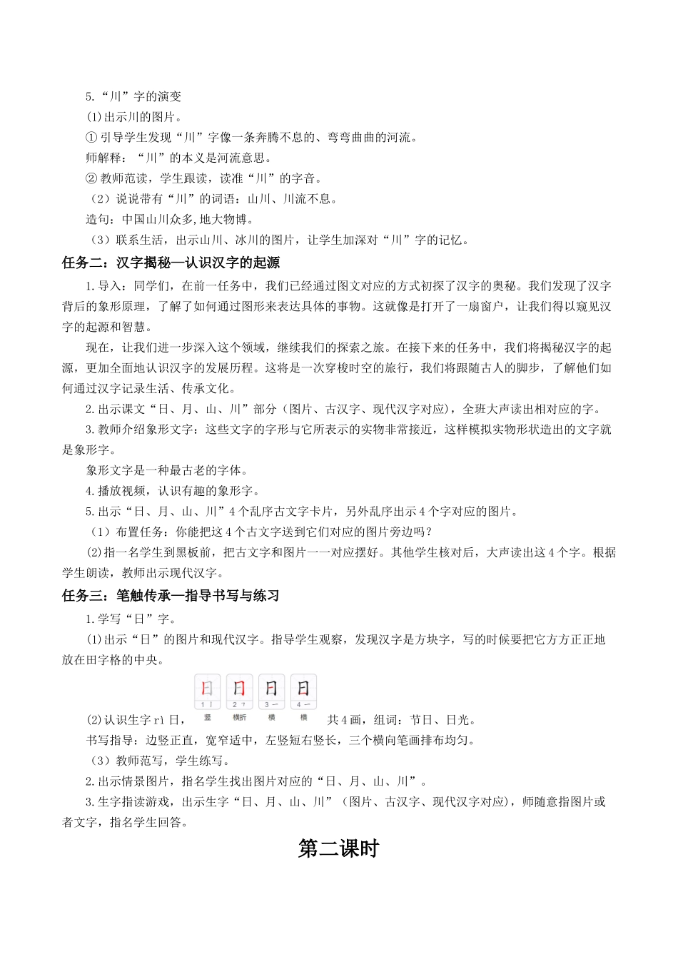 25秋新教材人教统编版一年级上册1.4《日月山川》教案_第3页