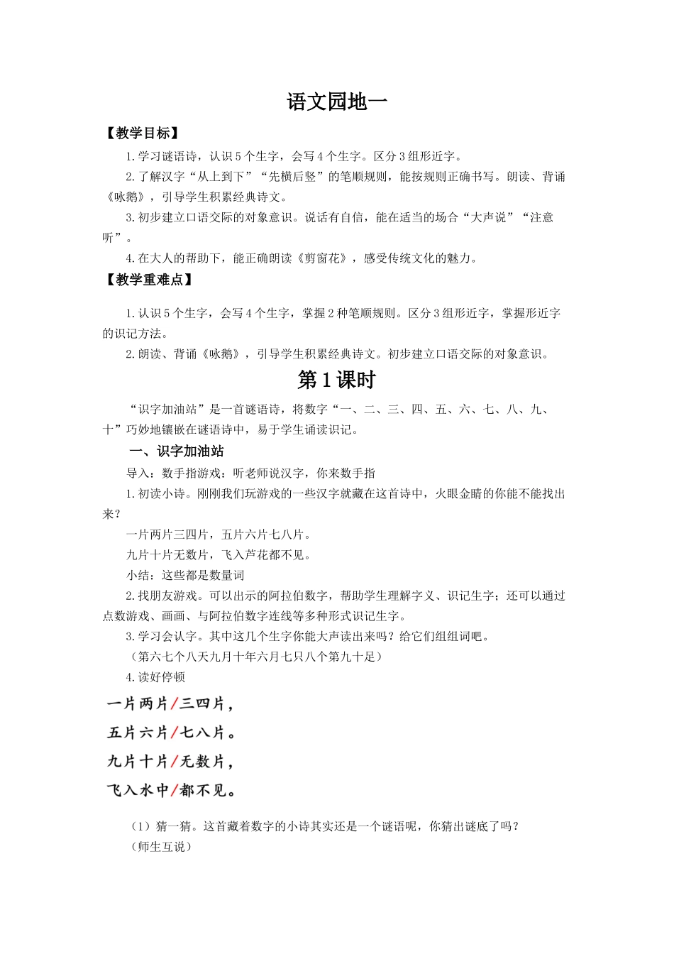 25秋新教材人教统编版一年级上册第一单元语文园地一教案_第1页