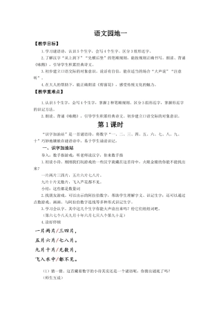 25秋新教材人教统编版一年级上册第一单元语文园地一教案
