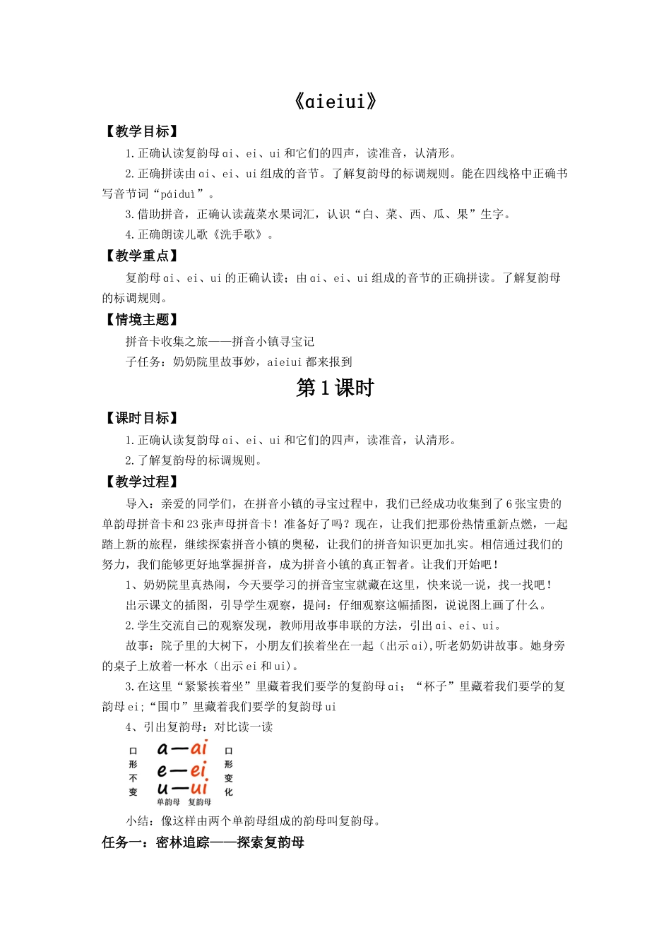 2025秋人教统编版一年级上册语文第4单元4.10《ai ei ui》【教学设计】_第1页