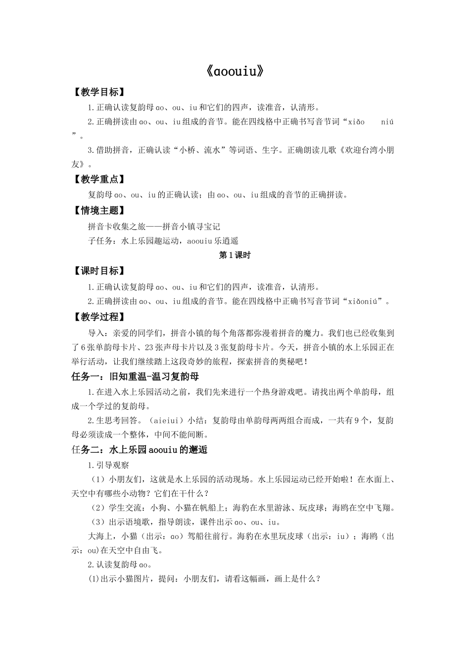 2025秋人教统编版一年级上册语文第4单元4.11《ao ou iu》【教学设计】_第1页