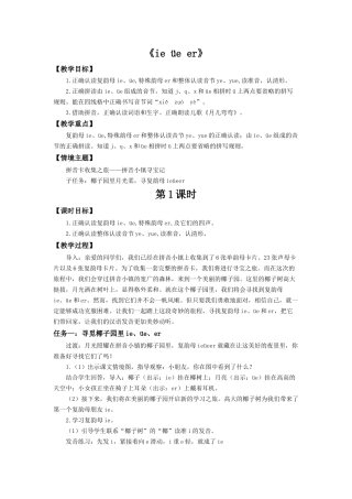 2025秋人教统编版一年级上册语文第4单元4.12《ie üe er》【教学设计】