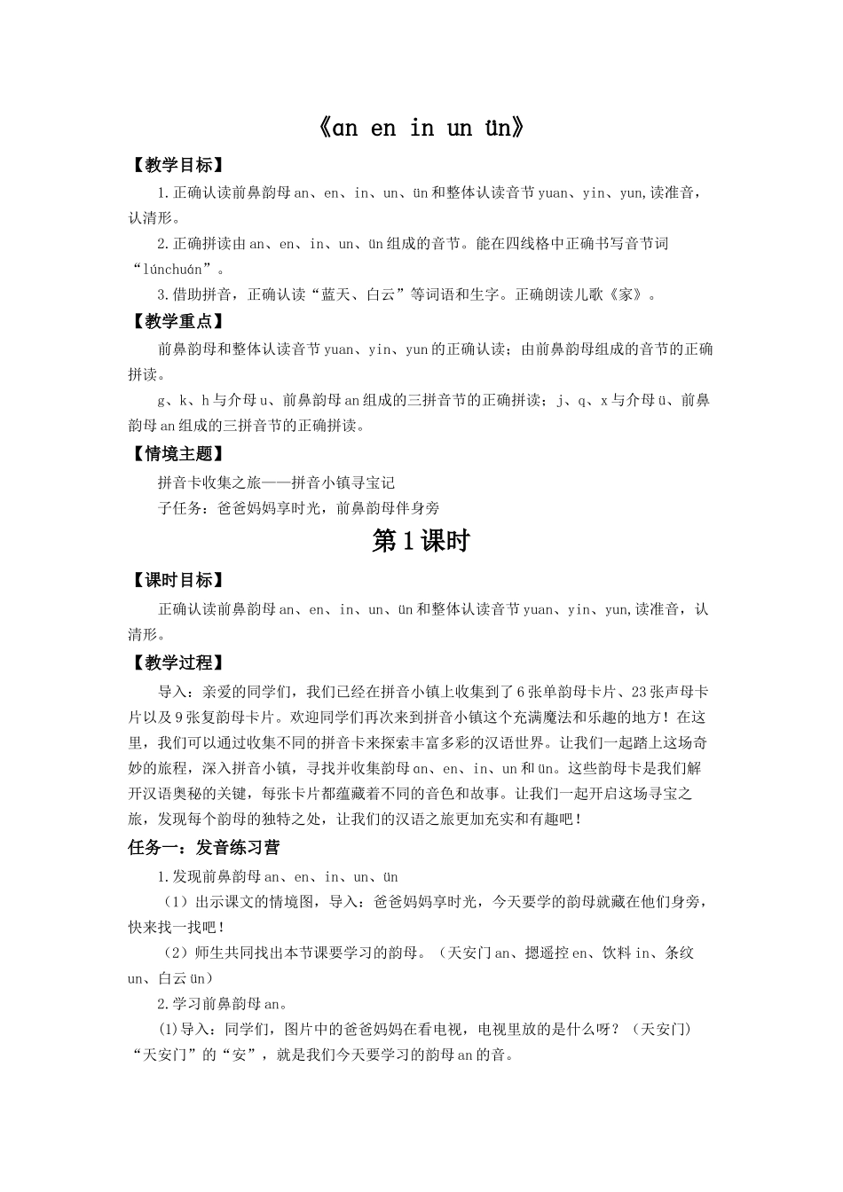 2025秋人教统编版一年级上册语文第4单元4.13《an en in un ün》【教学设计】_第1页