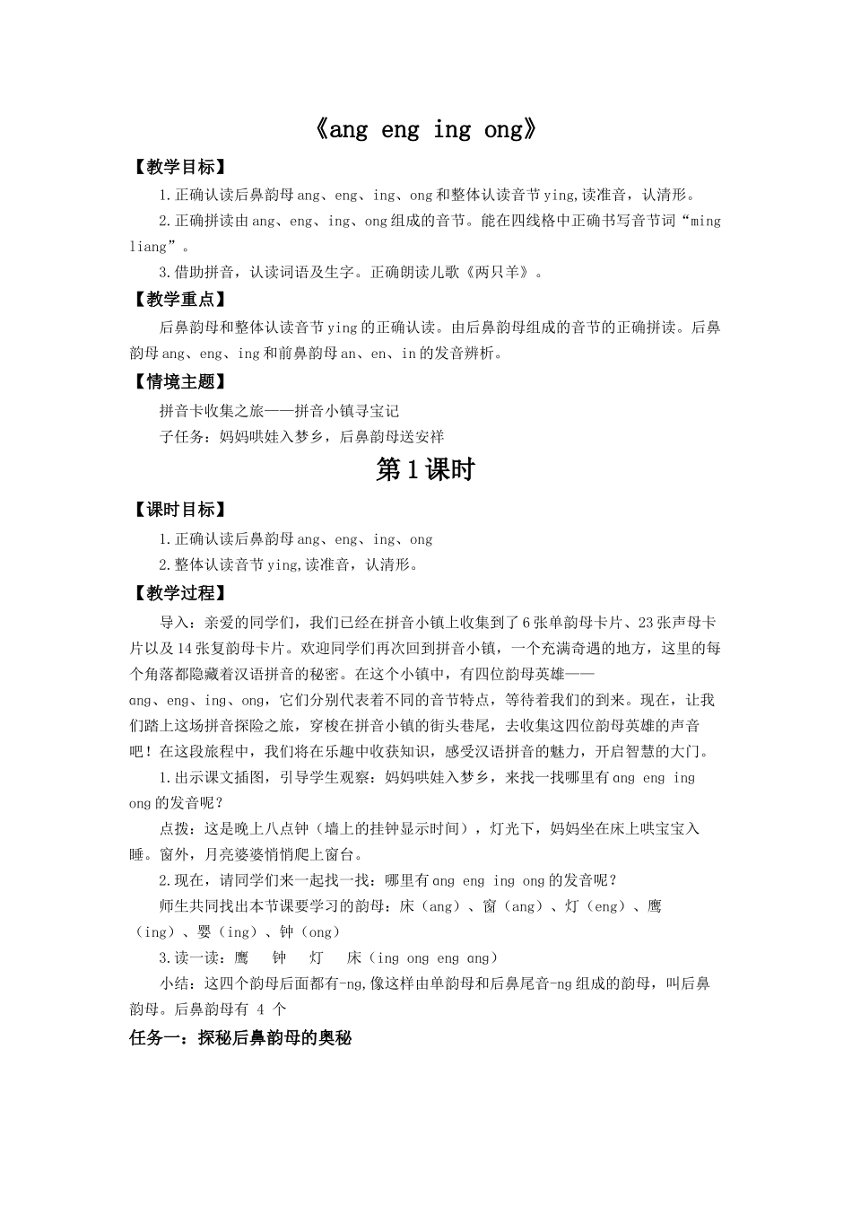 2025秋人教统编版一年级上册语文第4单元4.14《ang eng ing ong》【教学设计】_第1页