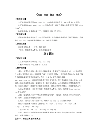 2025秋人教统编版一年级上册语文第4单元4.14《ang eng ing ong》【教学设计】