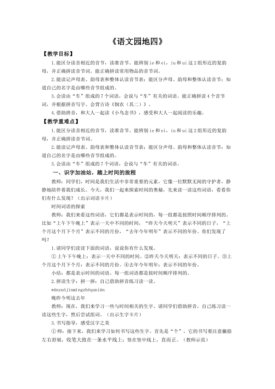 2025秋人教统编版一年级上册语文第4单元语文园地四【教学设计】_第1页