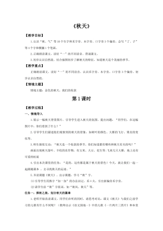 2025秋人教统编版一年级上册语文第5单元5.1《秋天》【教学设计】