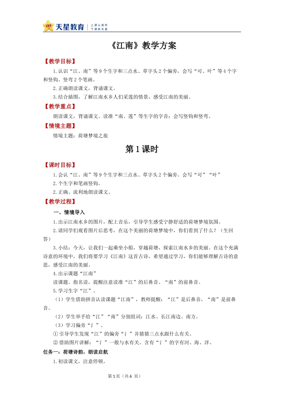 2025秋人教统编版一年级上册语文第5单元5.2《江南》【教学设计】_第1页